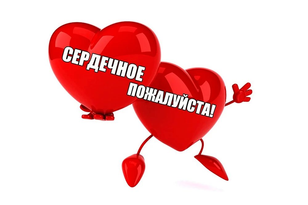 Пожалуйста сердечное