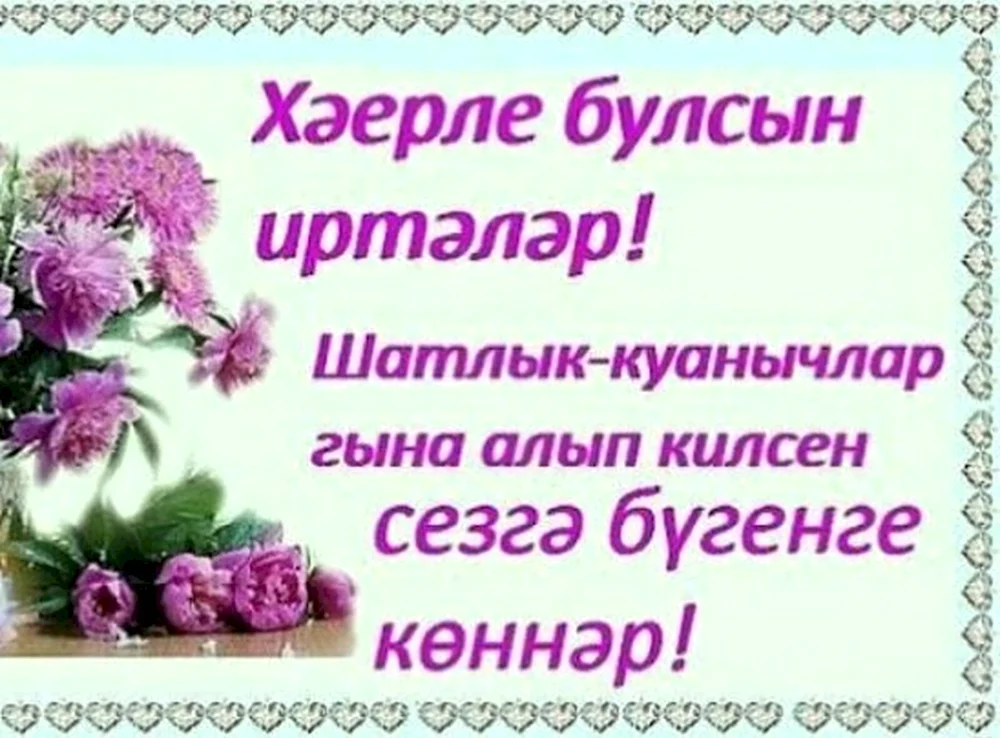 Пожелания доброго дня на татарском языке