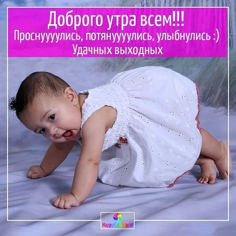 Пожелания доброго утра с детьми