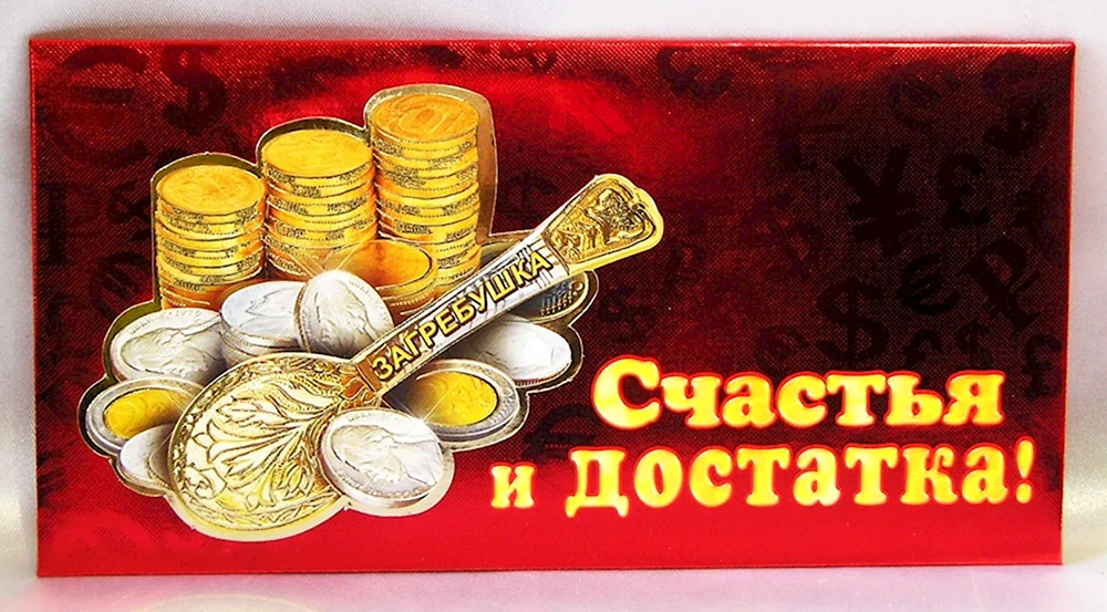 Пожелания достатка