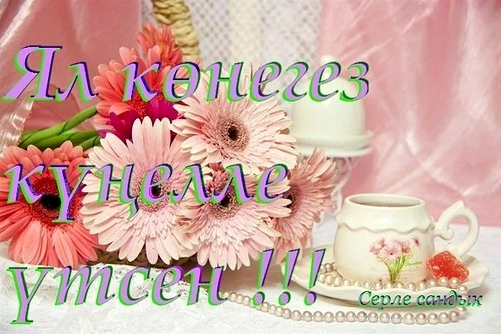 Пожелания хорошего дня на татарском