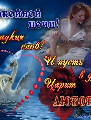 Пожелания любви спокойной ночи