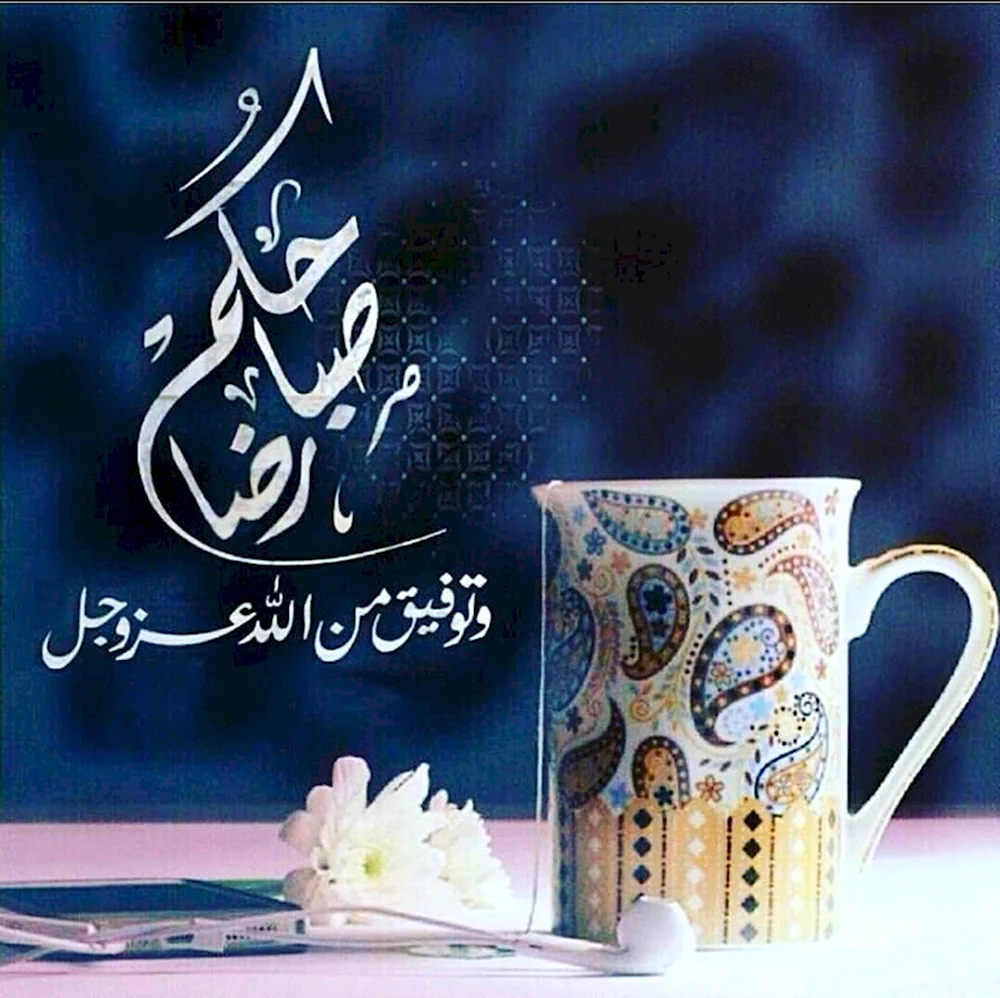 Пожелания с добрым утром на арабском
