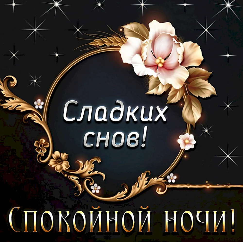 Пожелания спокойной ночи