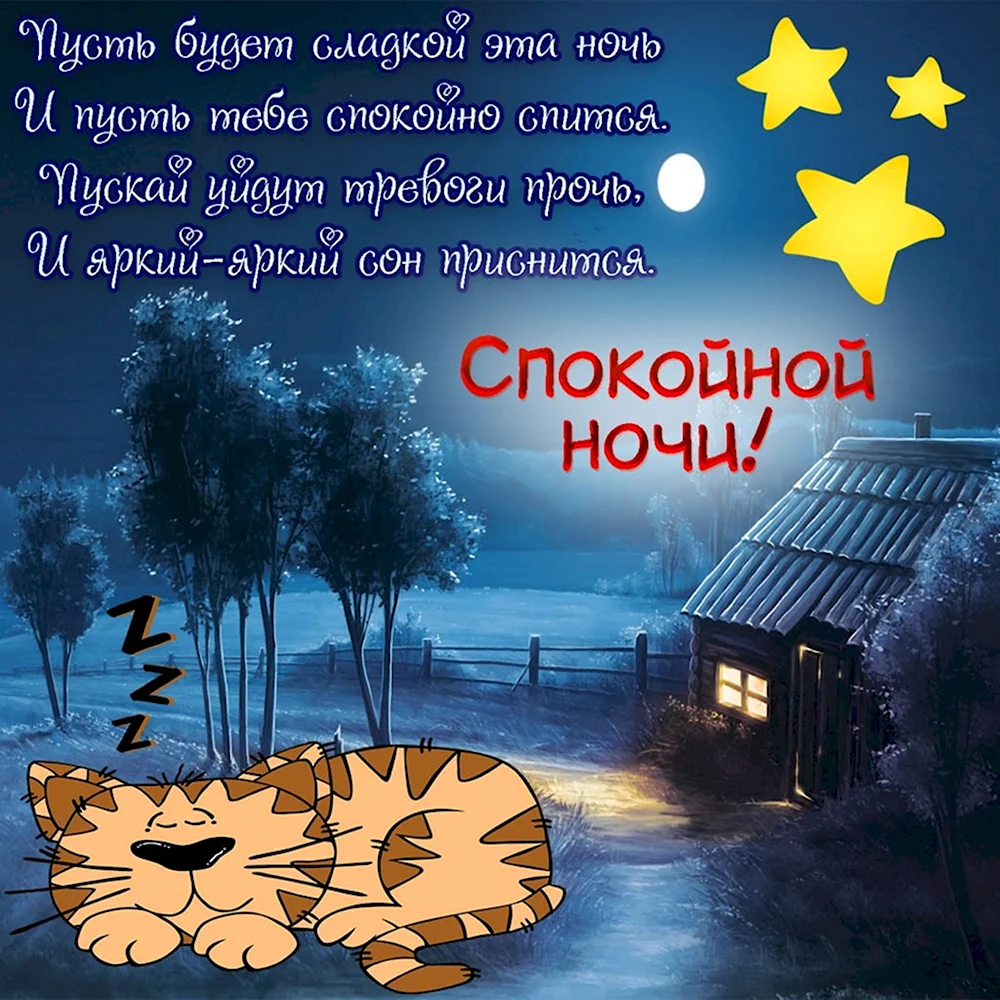 Пожелания спокойной ночи