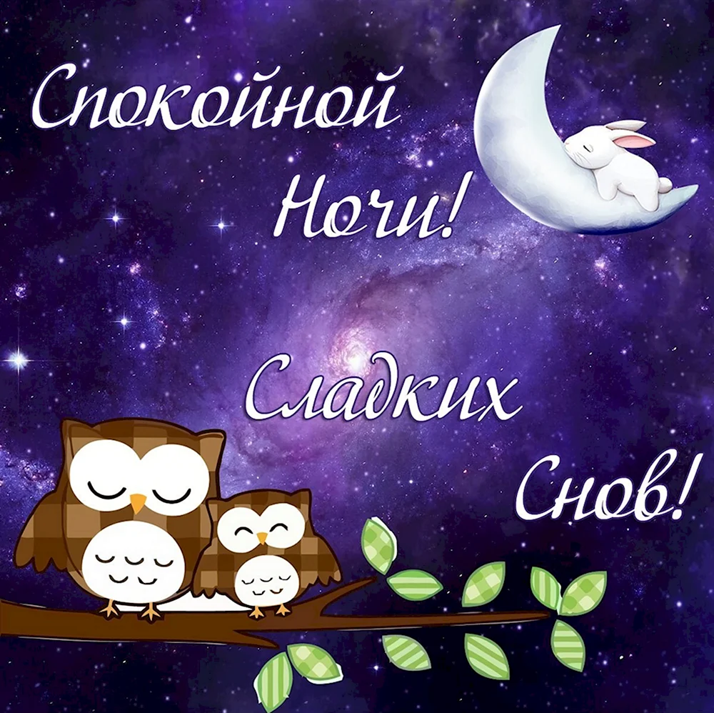 Пожелания спокойной ночи