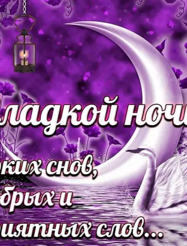 Пожелания спокойной ночи