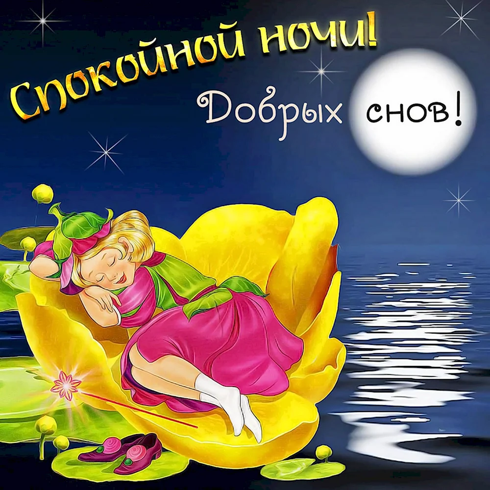 Пожелания спокойной ночи