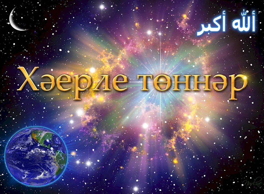 Пожелания спокойной ночи на татарском
