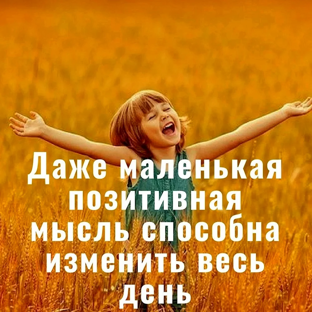 Позитивные мысли