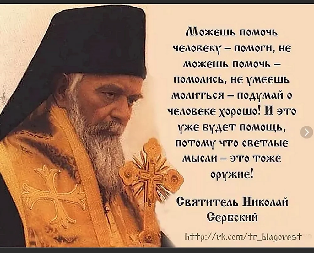 Православие Святитель Николай Сербский изречения