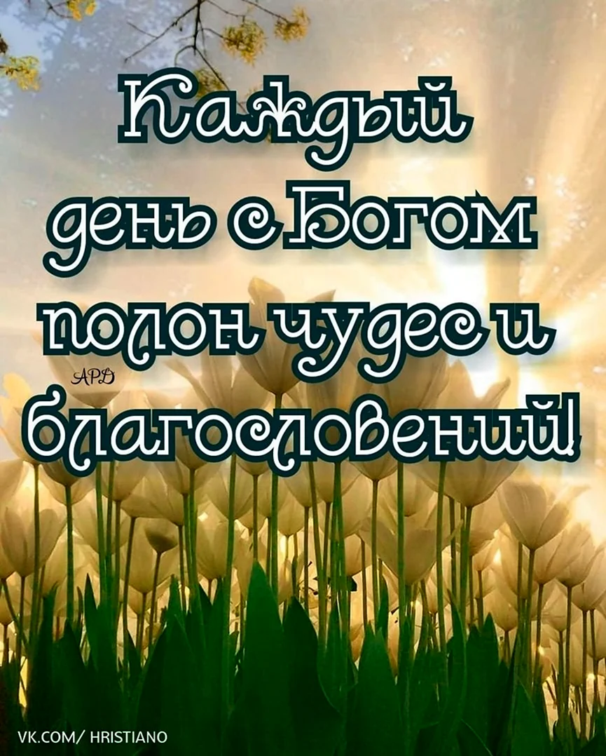 Православные пожелания с добрым утром