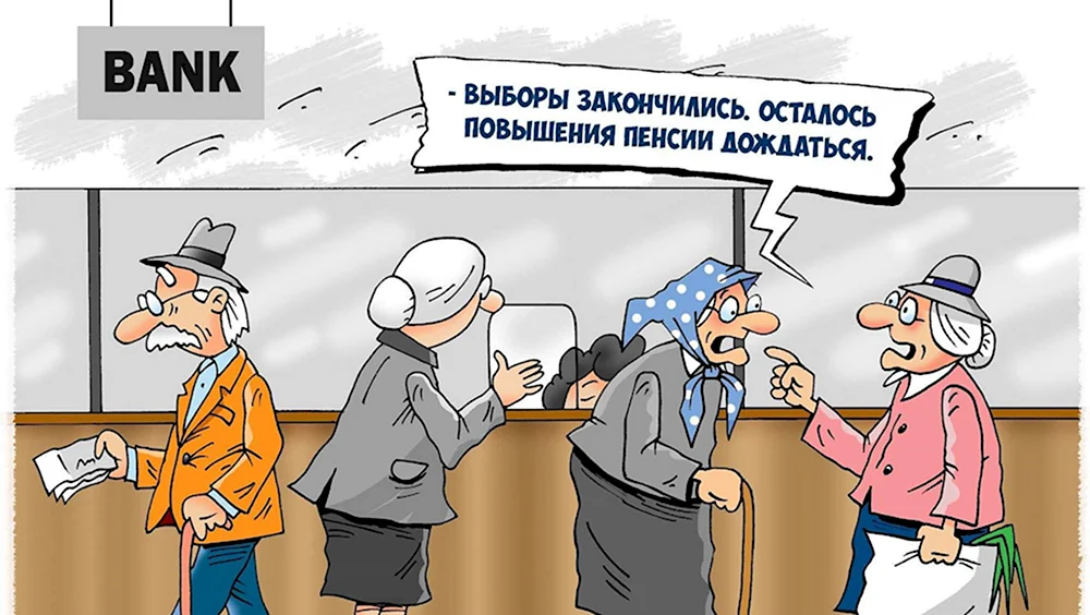 Прибавка к пенсии карикатура