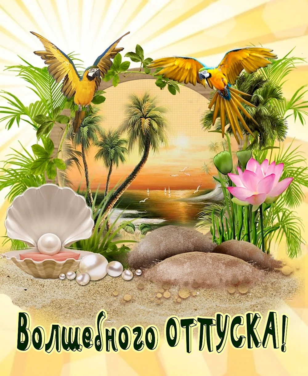 Радостного отпуска. Отличного отпуска. Счастливого отпуска. Отпуск картинки. Хорошего отпуска.