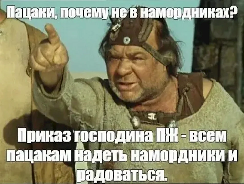 Приказ господина пж всем пацакам надеть намордники и радоваться