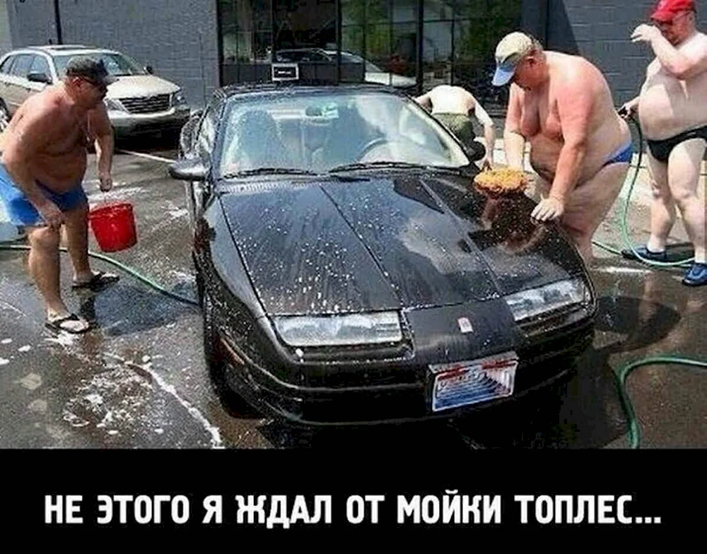 Прикольная мойка автомобиля