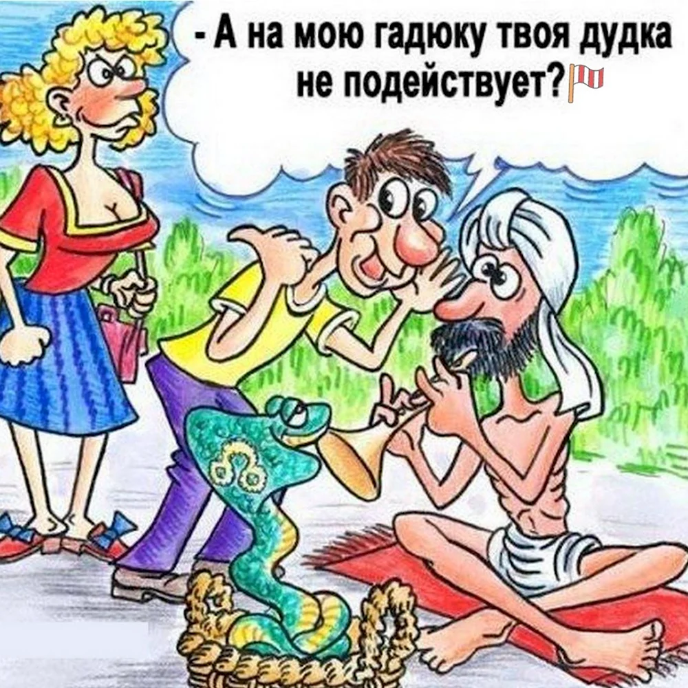 Приколы карикатуры