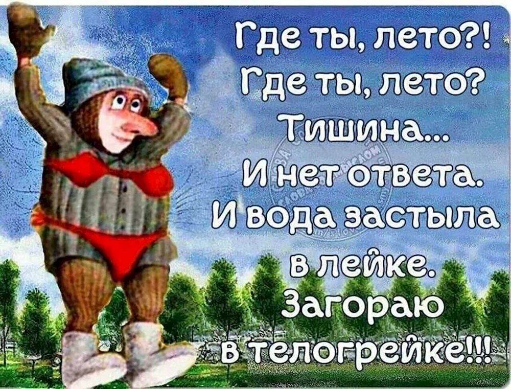 Приколы про Холодное лето