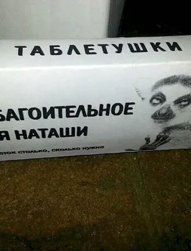 Приколы про Наташу