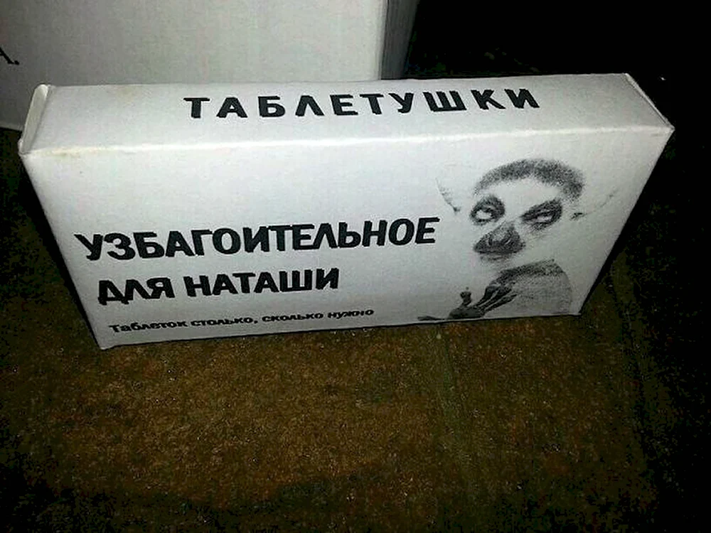 Приколы про Наташу