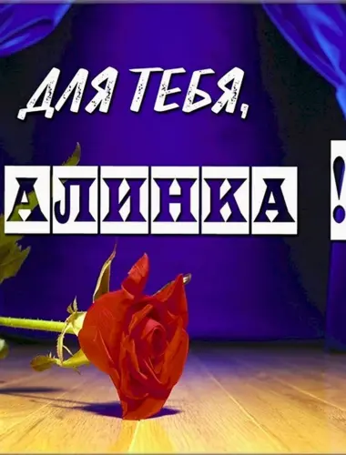 Привет Аленка