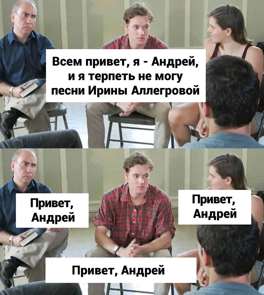 Привет Андрей Мем