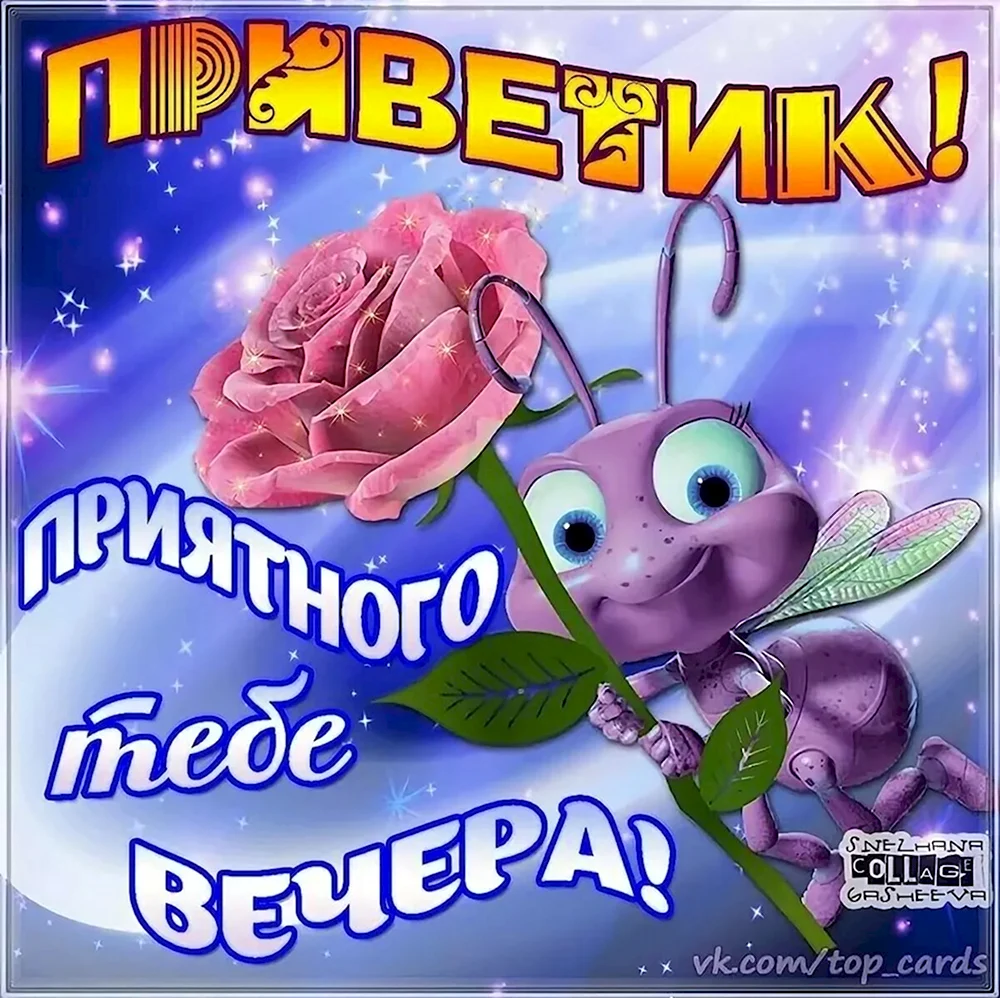 Привет добрый вечер