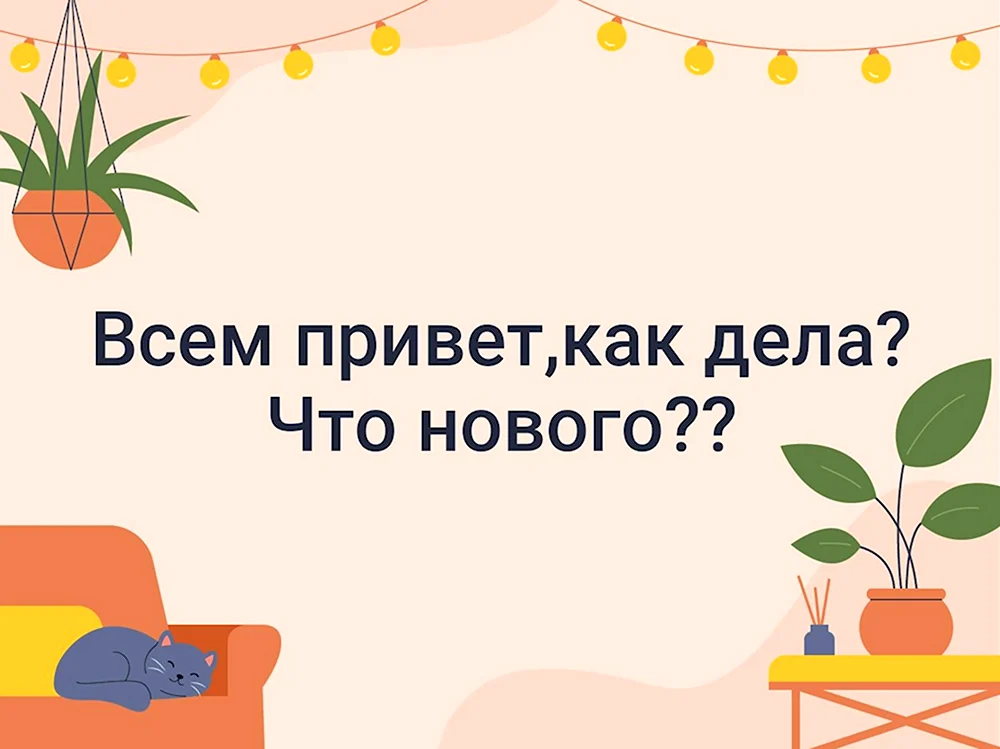 Привет как дела что делаешь