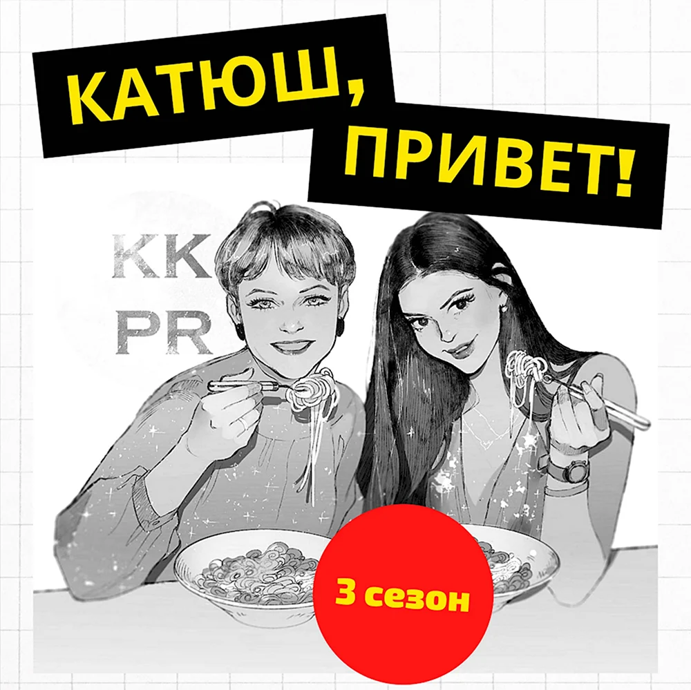 Привет Катюшка