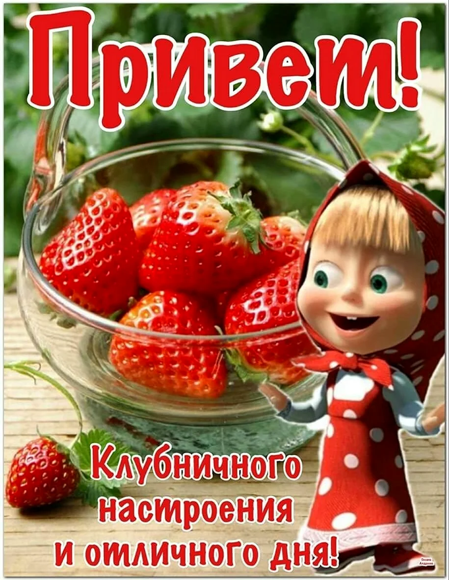 Привет клубника