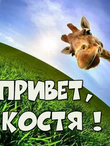 Привет Костя