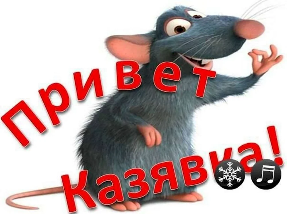 Привет козявка