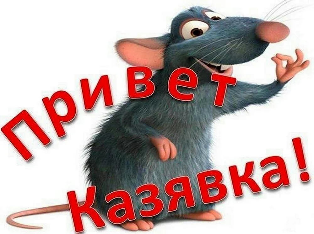 Привет козявка