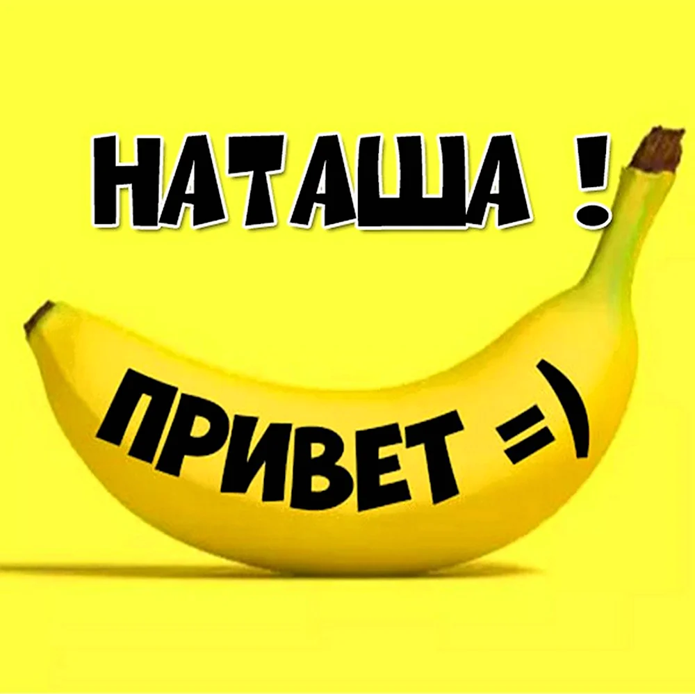 Привет Наташа