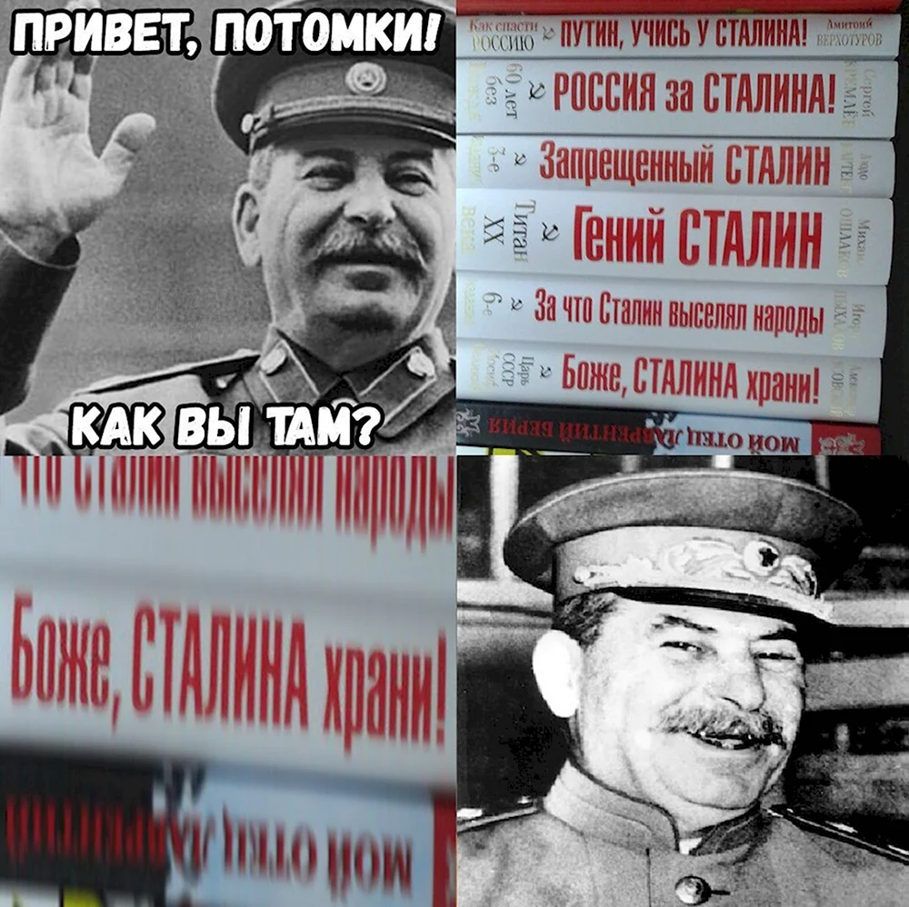 Привет потомки Сталин