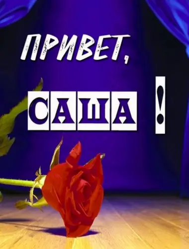 Привет Саша