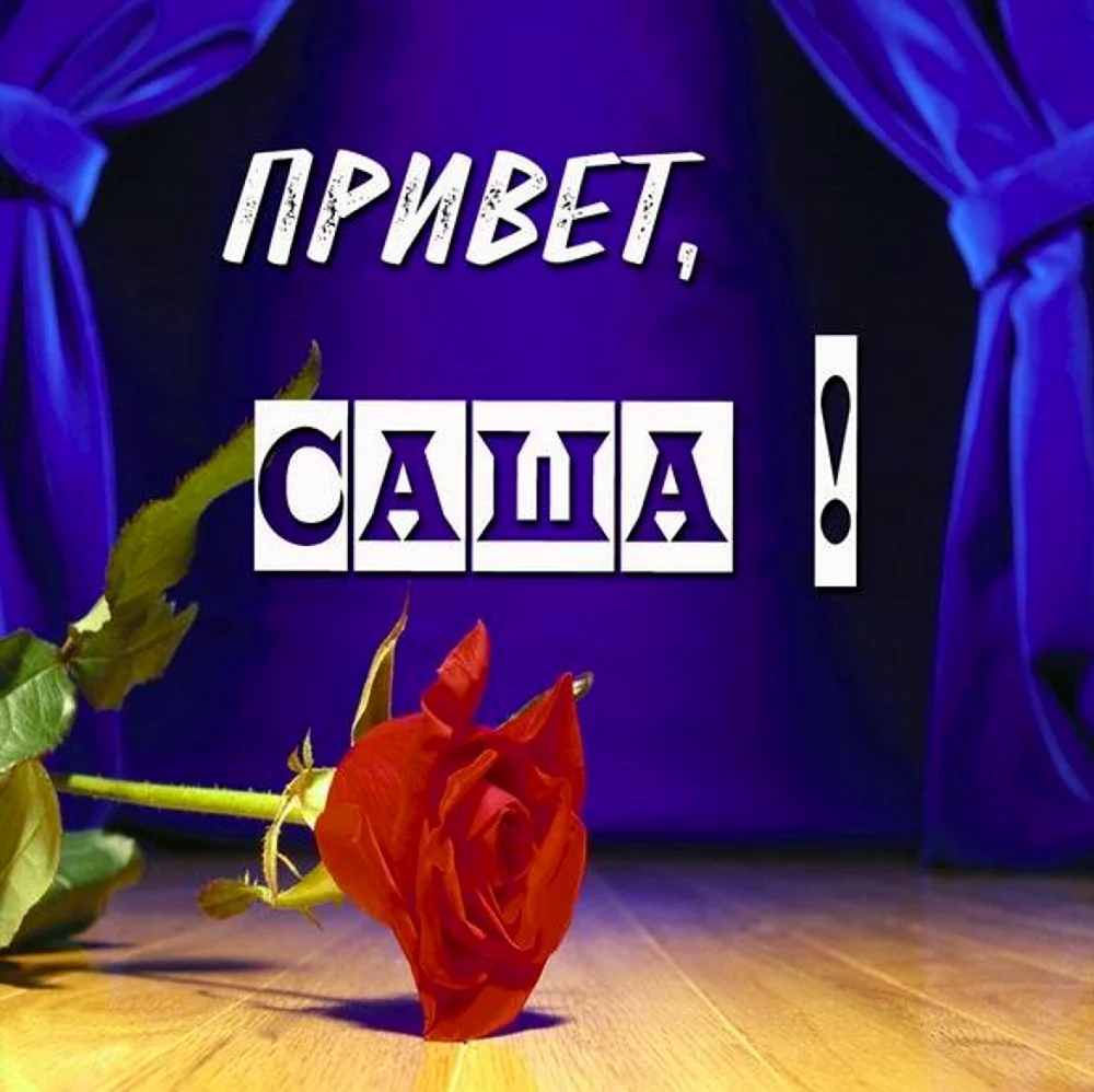 Привет Саша