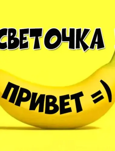 Привет света