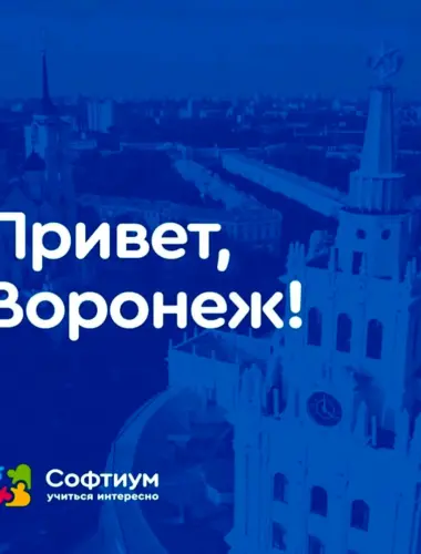 Привет Воронеж