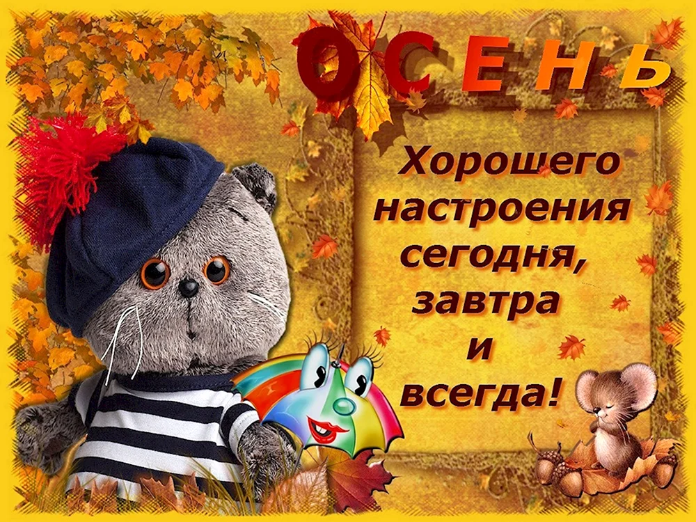 Приветствие осени