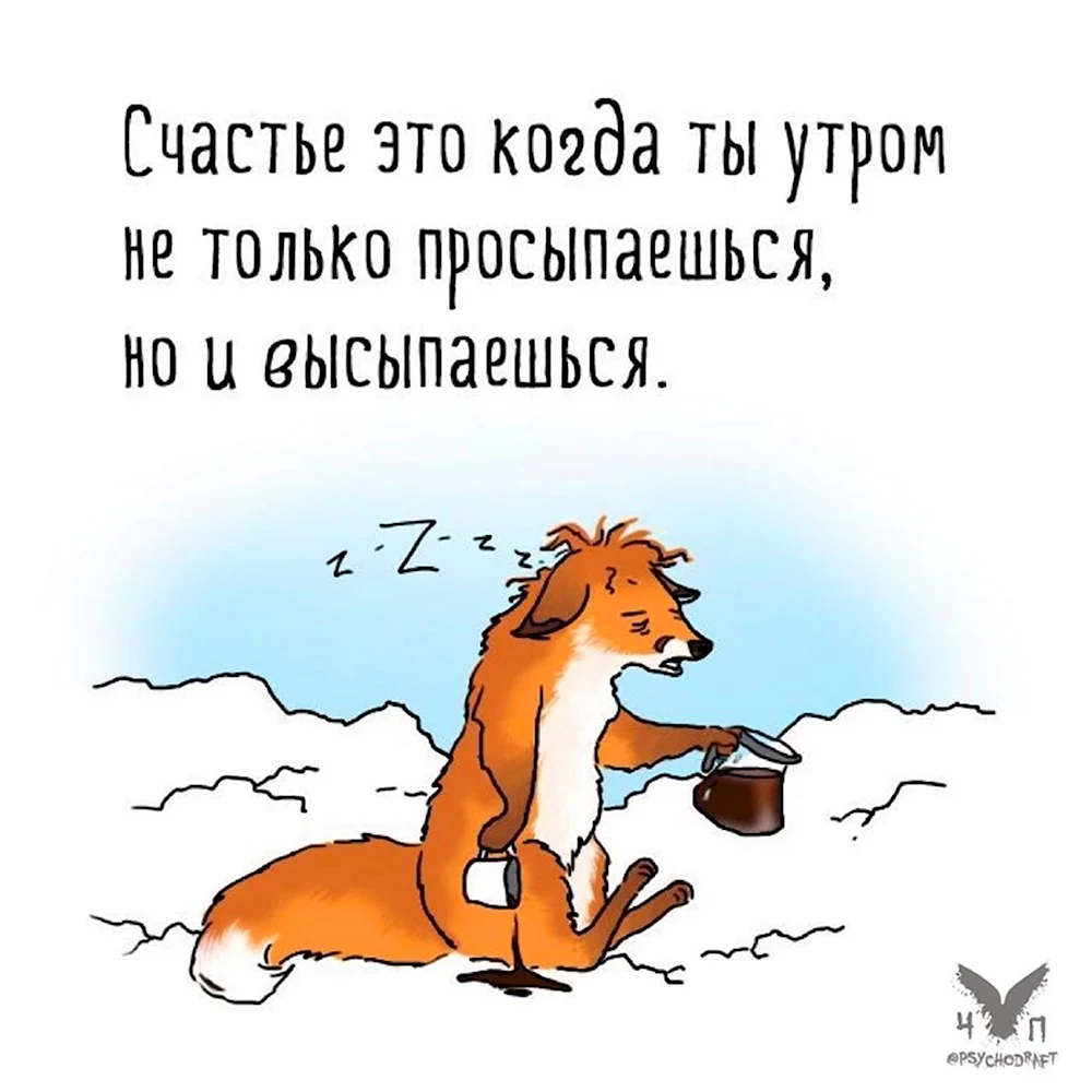 Я проснулся под утро было еще темно. Только проснулась картинки прикольные. Выспались доброе утро. Не могу проснуться утром. Проснуться утром прикольные.