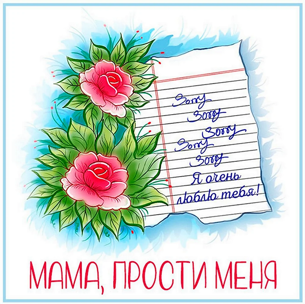 Прости меня мама