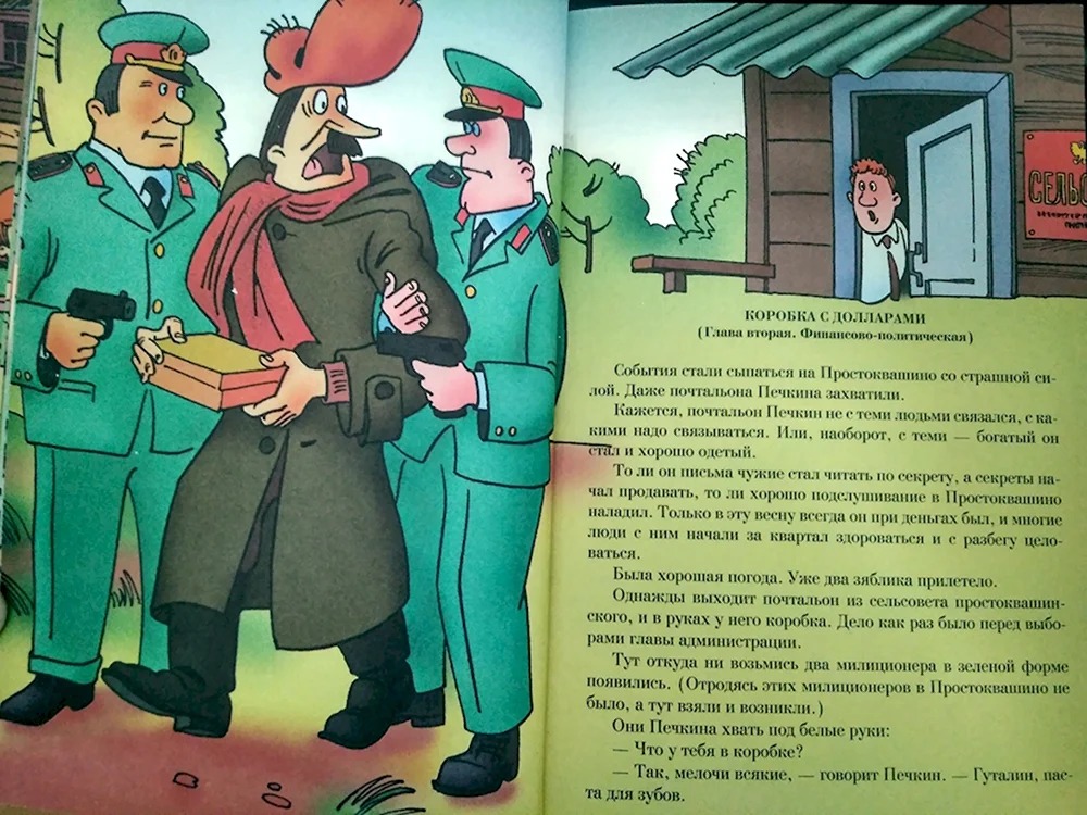 Простоквашино 90-е
