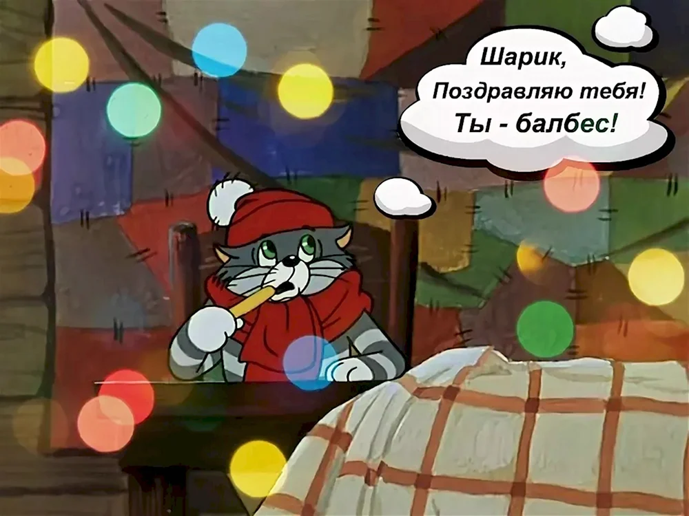 Простоквашино поздравляю шарик ты балбес