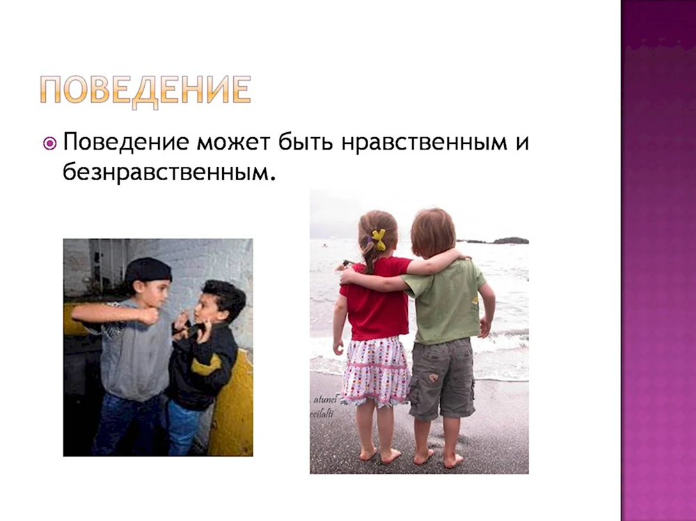 Проведение и поступки.