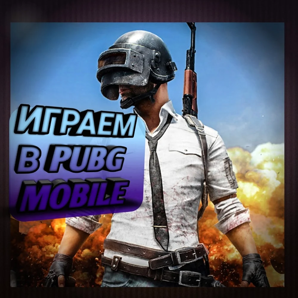 PUBG обложка