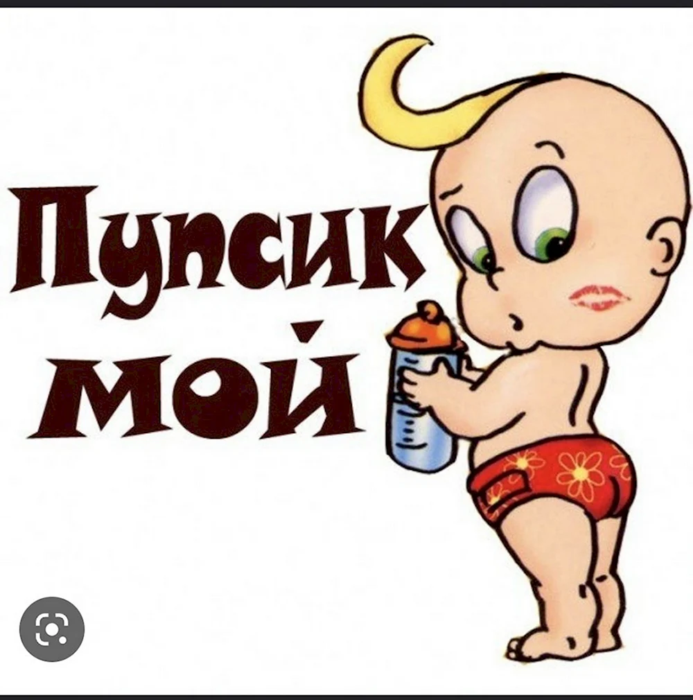 Пупсик мой