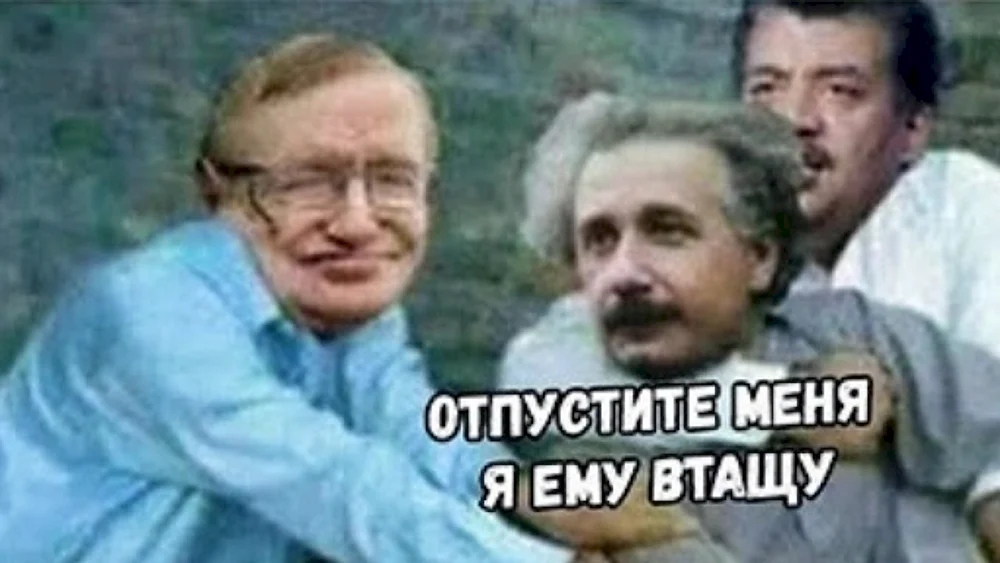 Пустите я ему втащу Эйнштейн