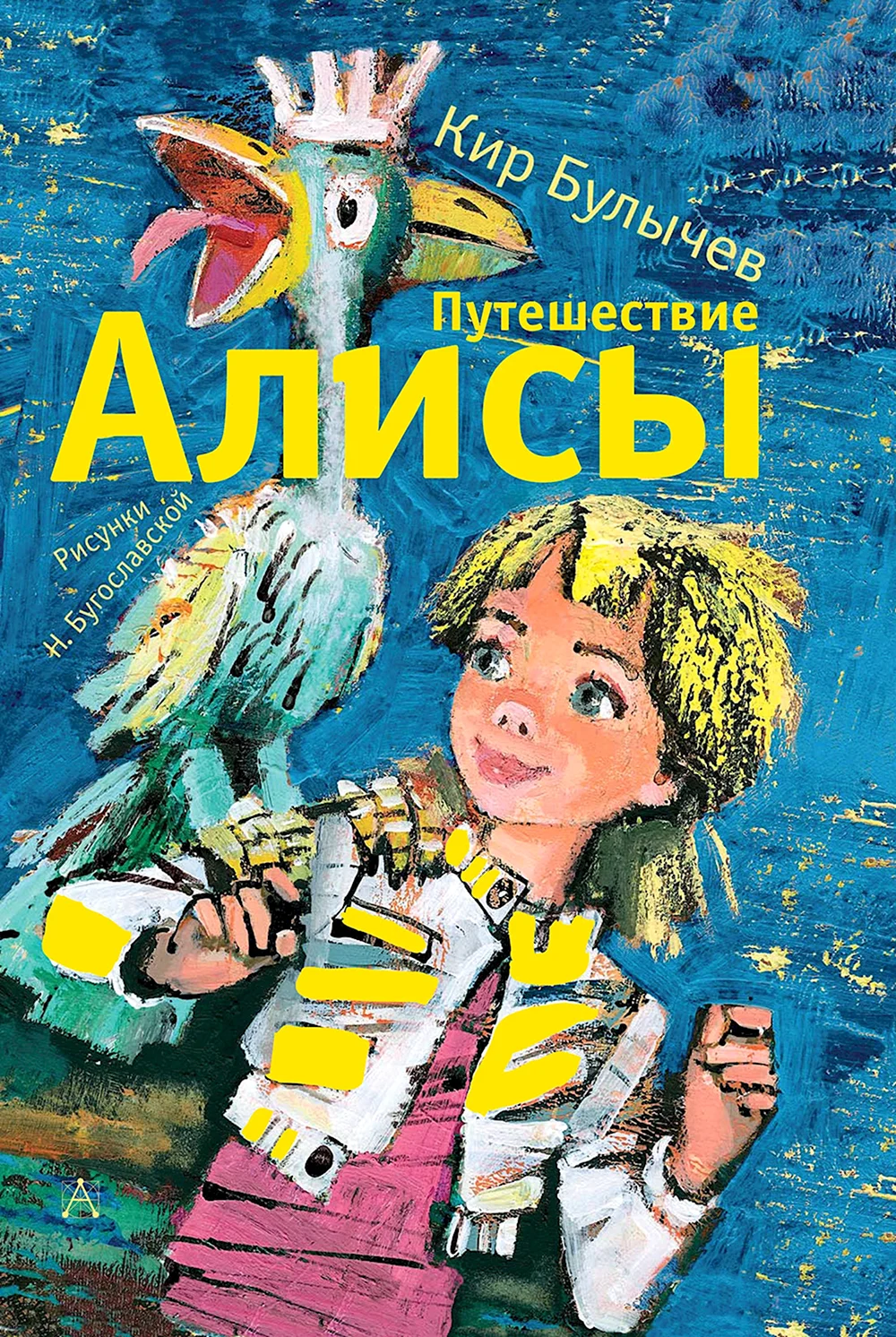 Путешествие Алисы Кир булычёв книга