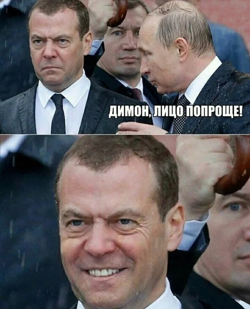 Путин и Медведев мемы